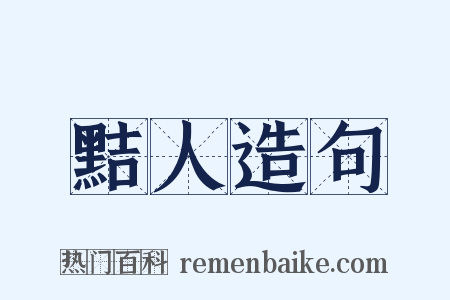 黠人造句是什么意思的图片